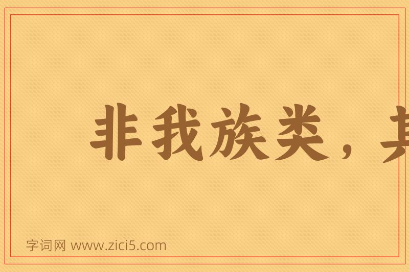 成语非我族类，其心必异图片