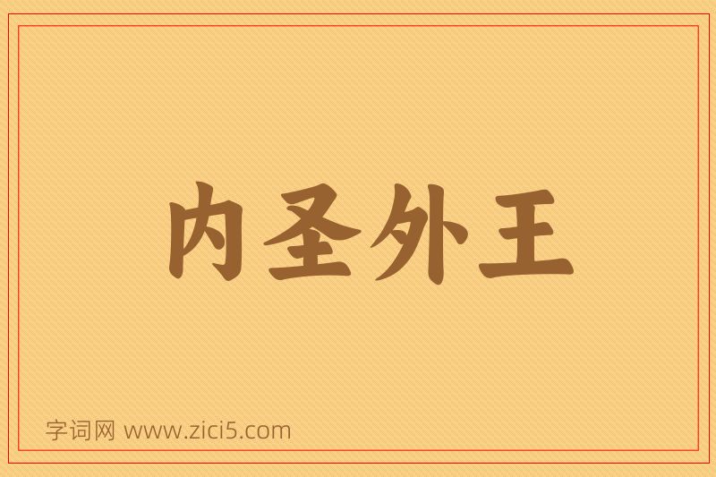 成语内圣外王图片