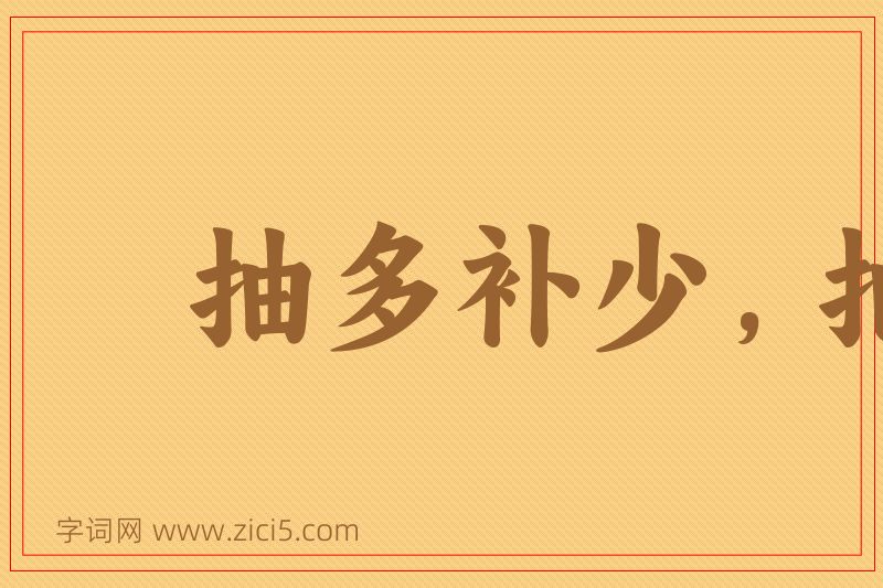 成语抽多补少，抽肥补瘦图片