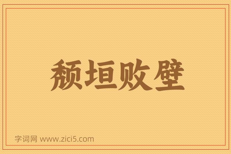 成语颓垣败壁图片