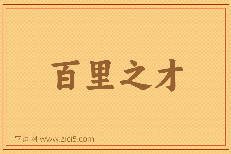 成语百里之才图片
