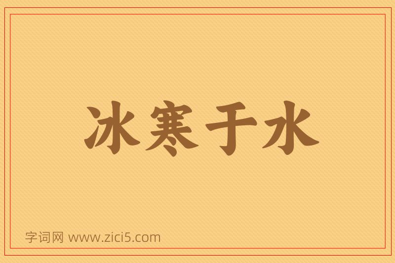 成语冰寒于水图片