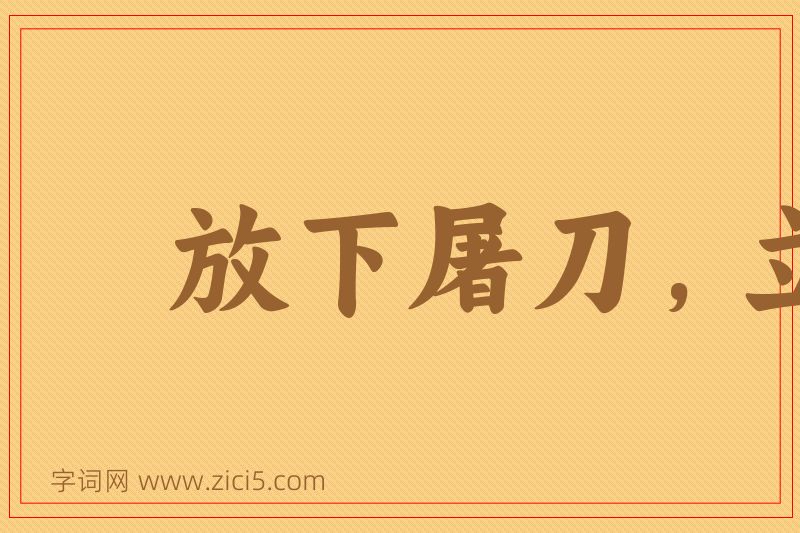 成语放下屠刀，立便成佛图片