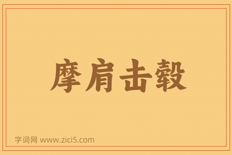 成语摩肩击毂图片