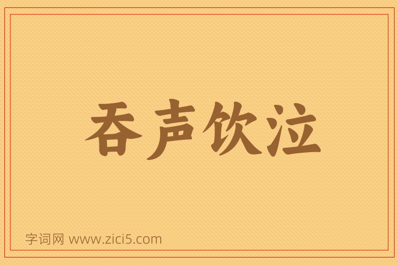 成语吞声饮泣图片