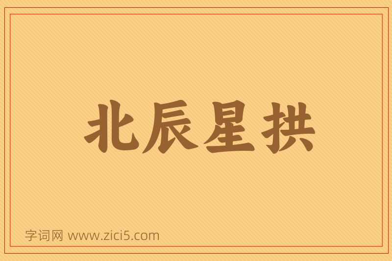 成语北辰星拱图片