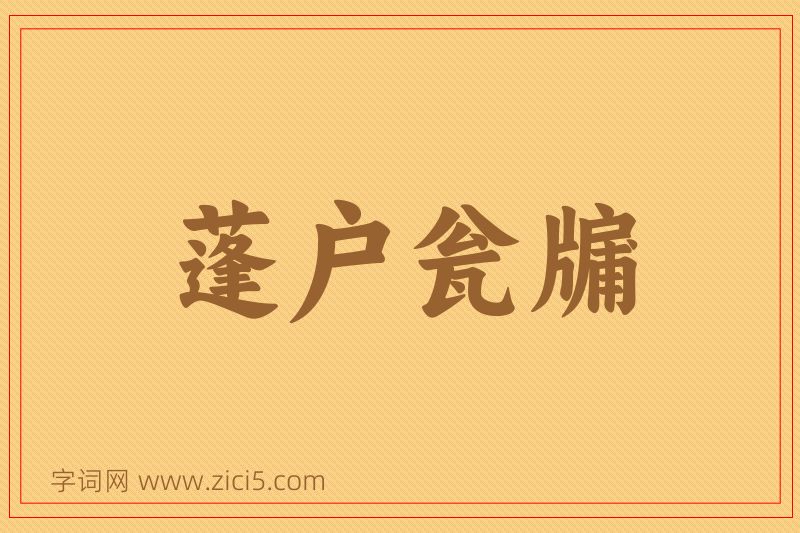 成语蓬户瓮牖图片
