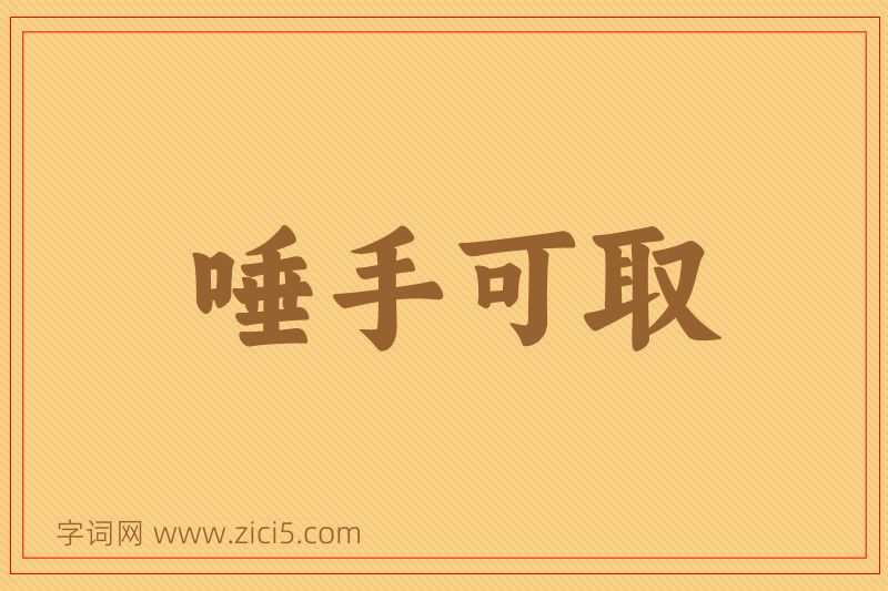 成语唾手可取图片
