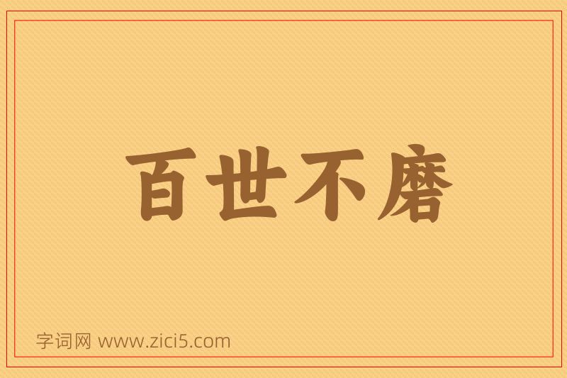 成语百世不磨图片