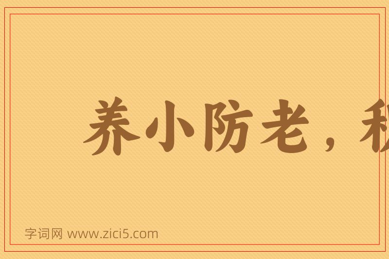 成语养小防老，积谷防饥图片