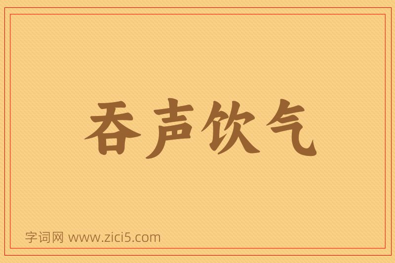 成语吞声饮气图片