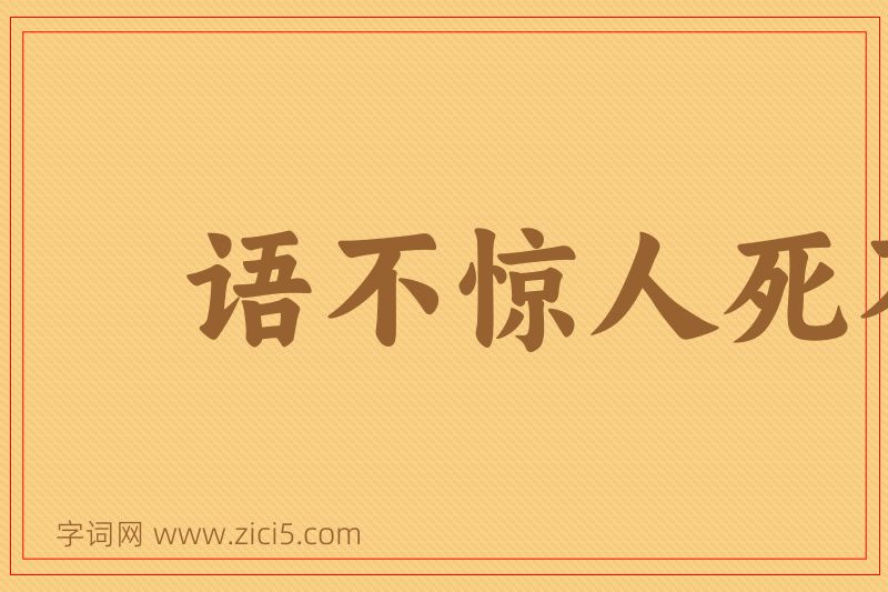 成语语不惊人死不休图片