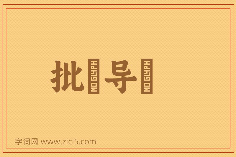 成语批郤导窾图片