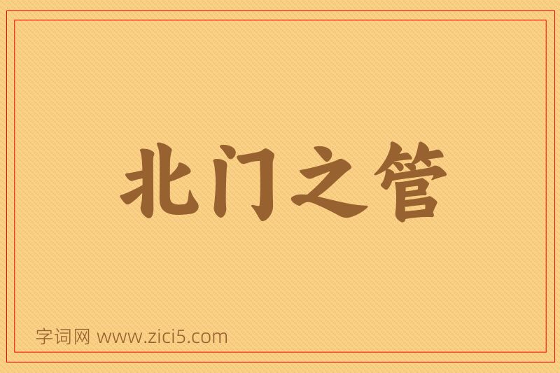 成语北门之管图片