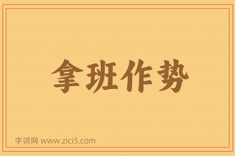 成语拿班作势图片
