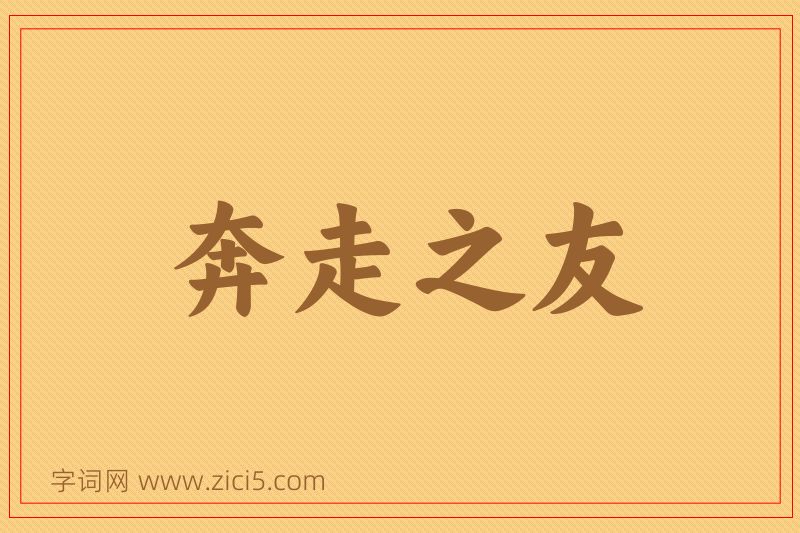 成语奔走之友图片
