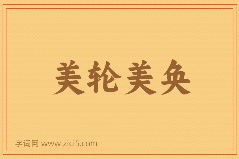 成语美轮美奂图片