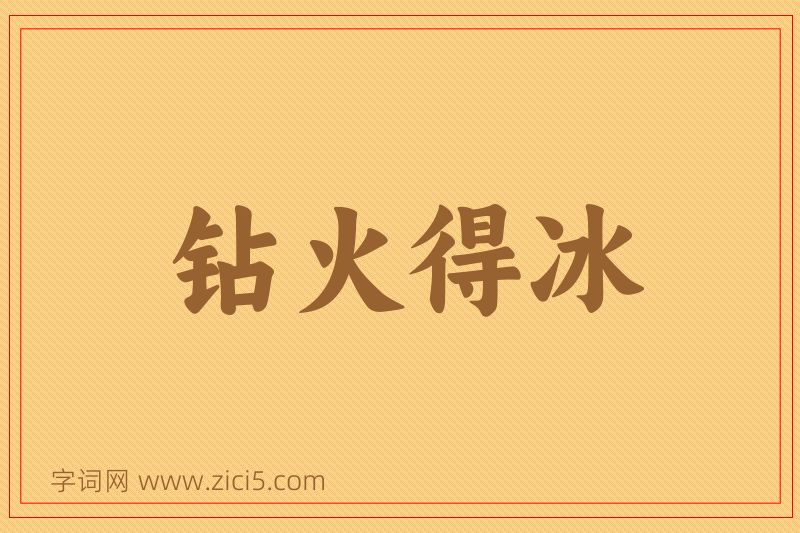 成语钻火得冰图片
