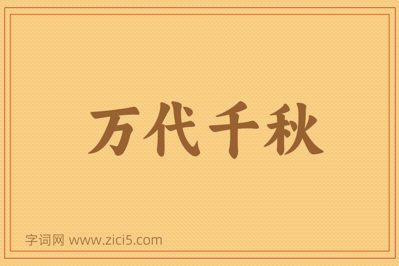 成语万代千秋图片