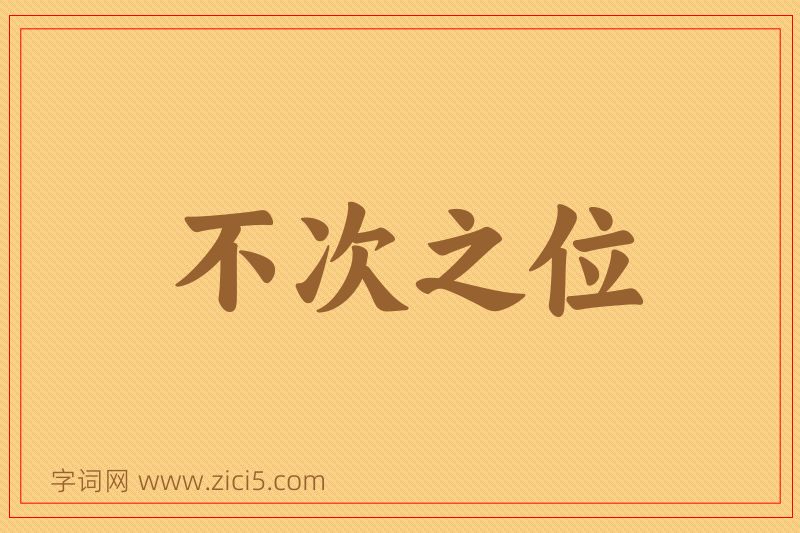 成语不次之位图片