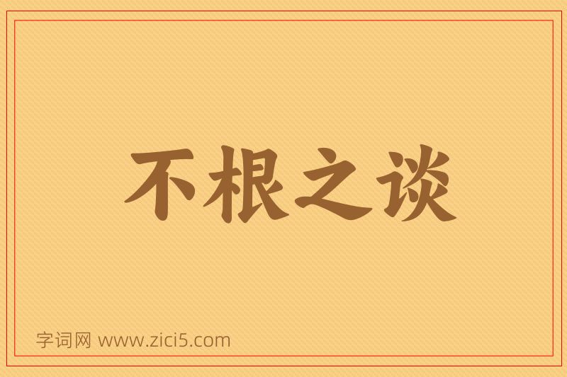 成语不根之谈图片