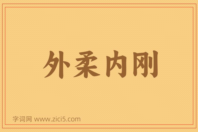 成语外柔内刚图片
