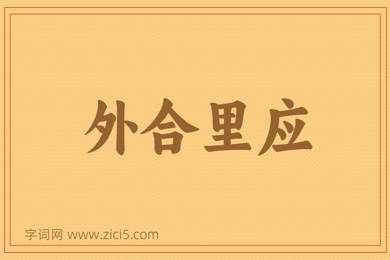 成语外合里应图片