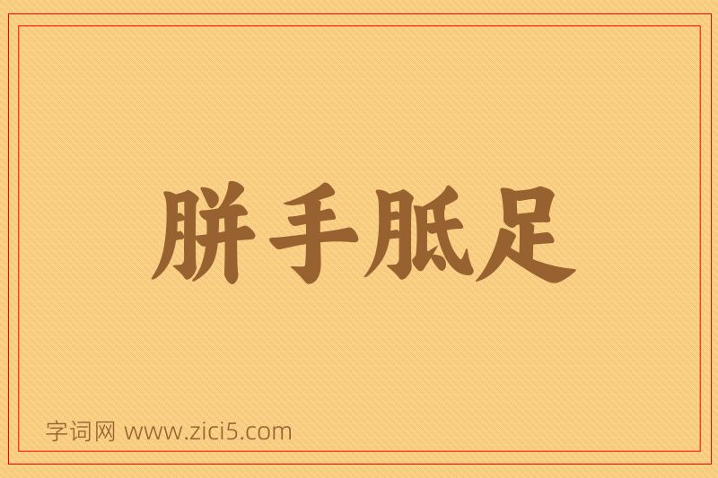 成语胼手胝足图片