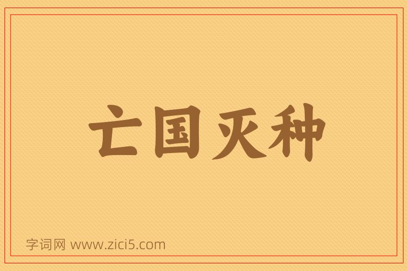 成语亡国灭种图片