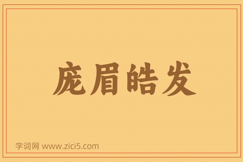 成语庞眉皓发图片
