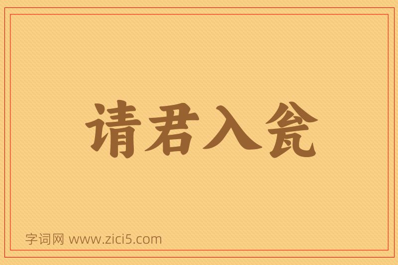 成语请君入瓮图片