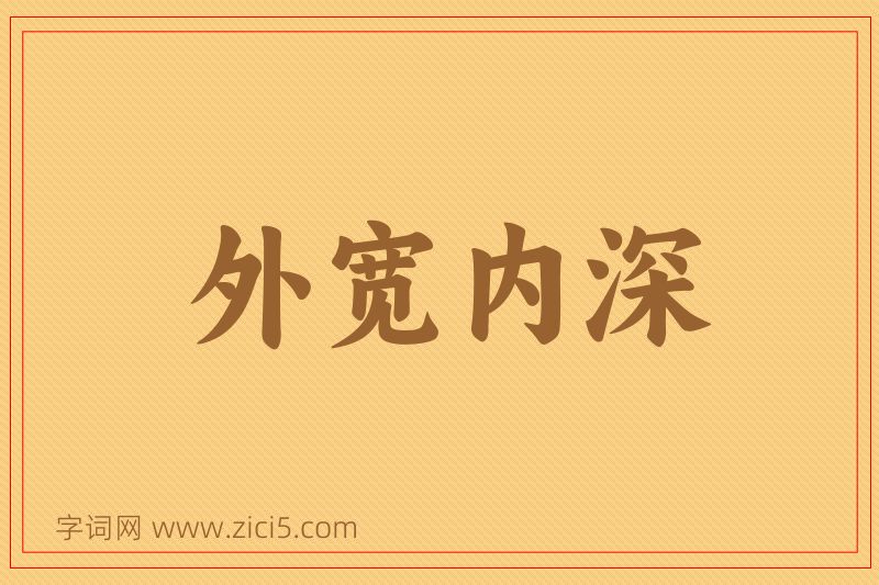 成语外宽内深图片