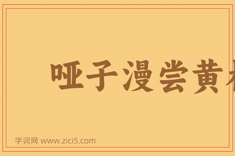 成语哑子漫尝黄柏味，自家有苦自家知图片