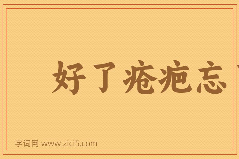成语好了疮疤忘了痛图片