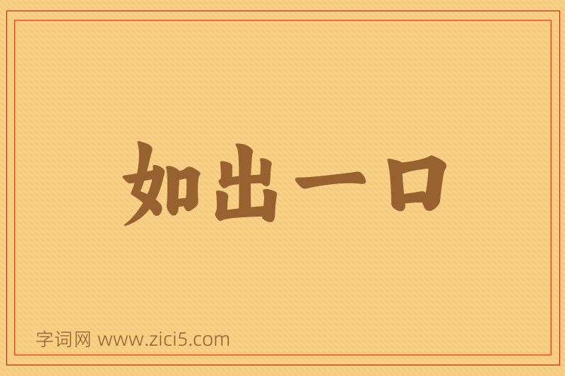 成语如出一口图片