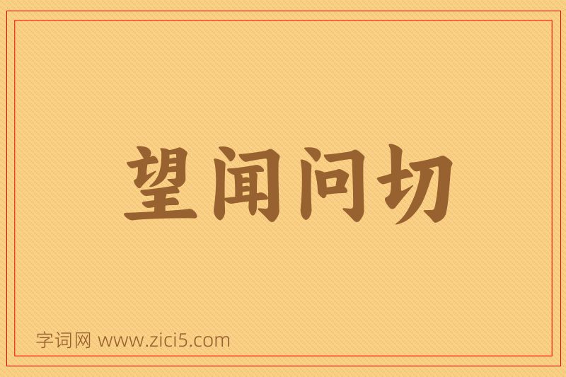 成语望闻问切图片