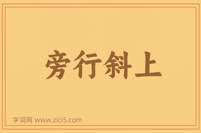 成语旁行斜上图片