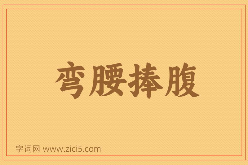 成语弯腰捧腹图片