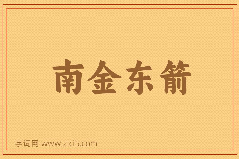 成语南金东箭图片