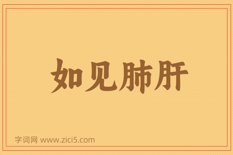 成语如见肺肝图片