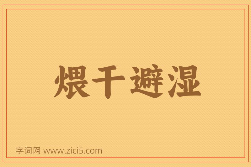 成语煨干避湿图片