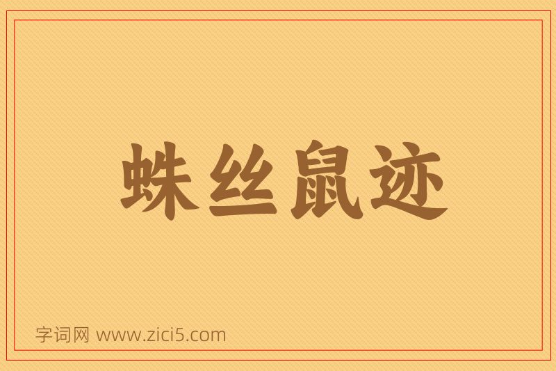 成语蛛丝鼠迹图片