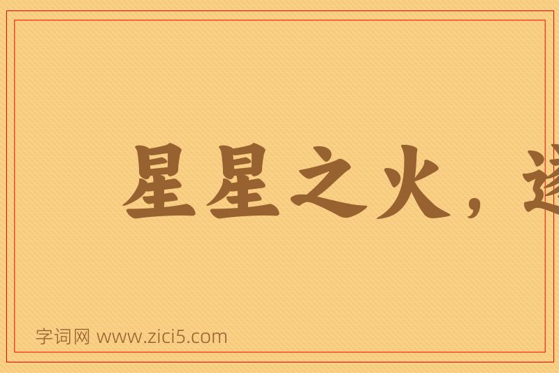成语星星之火，遂成燎原图片