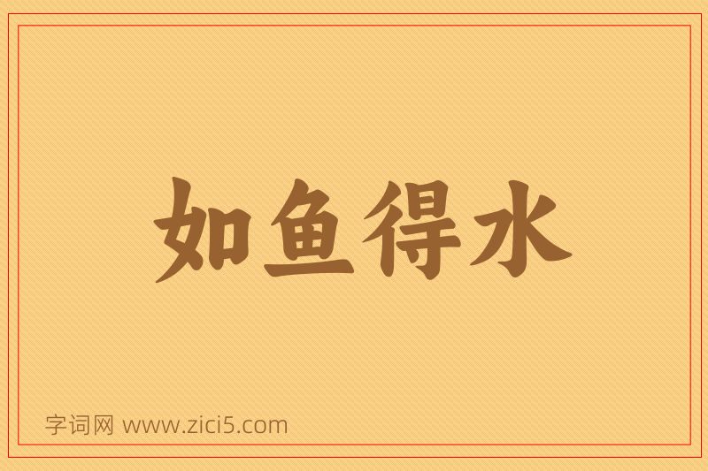 成语如鱼得水图片