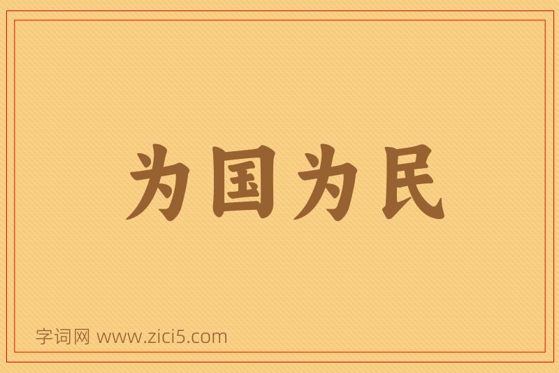 成语为国为民图片