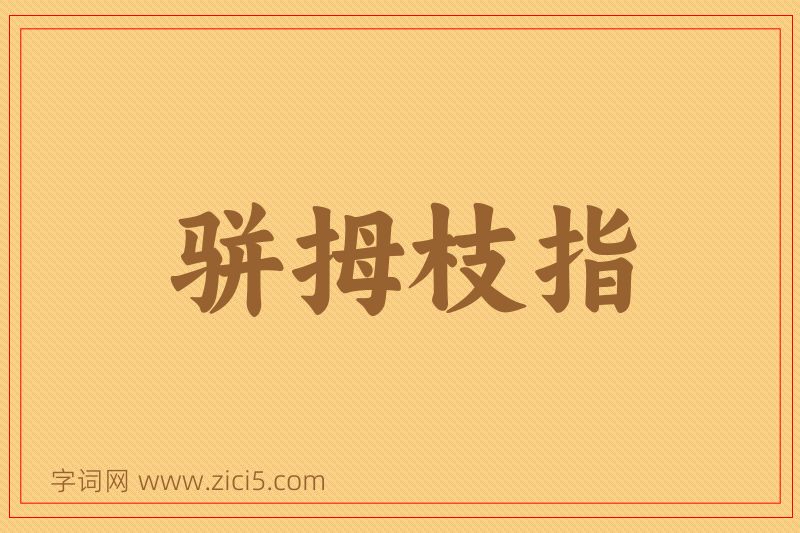 成语骈拇枝指图片