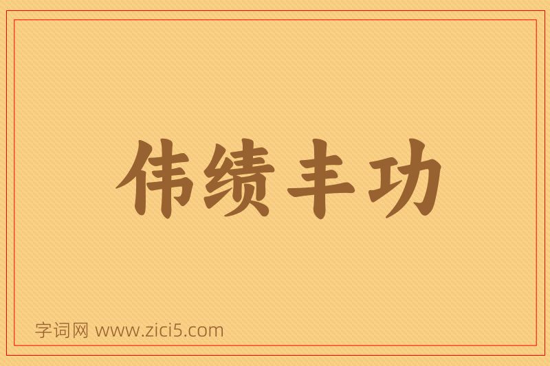 成语伟绩丰功图片