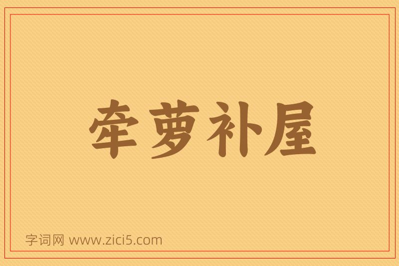 成语牵萝补屋图片