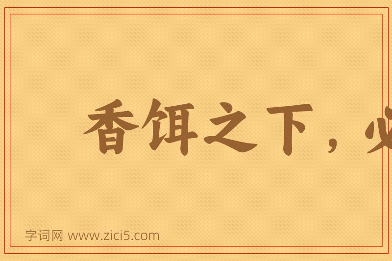 成语香饵之下，必有死鱼图片