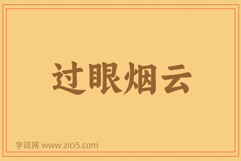 成语过眼烟云图片